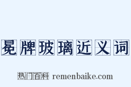 冕牌玻璃近义词是什么意思的图片